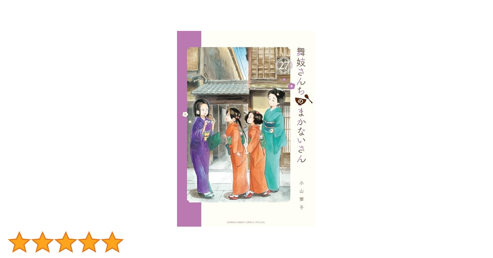 舞妓さんちのまかないさん　1〜27巻　全巻 舞妓さんちのまかないさん⭐️ セット 既刊 全巻(1巻~最新27巻